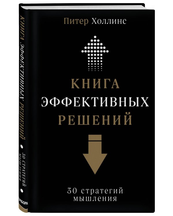 Книга эффективных решений: 30 стратегий мышления