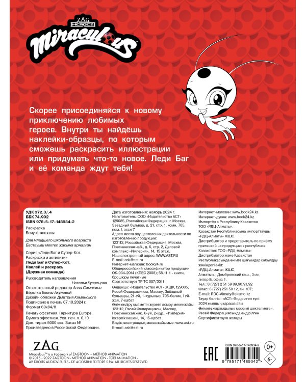 Леди Баг и Супер-Кот. Наклей и раскрась (Дружная команда)