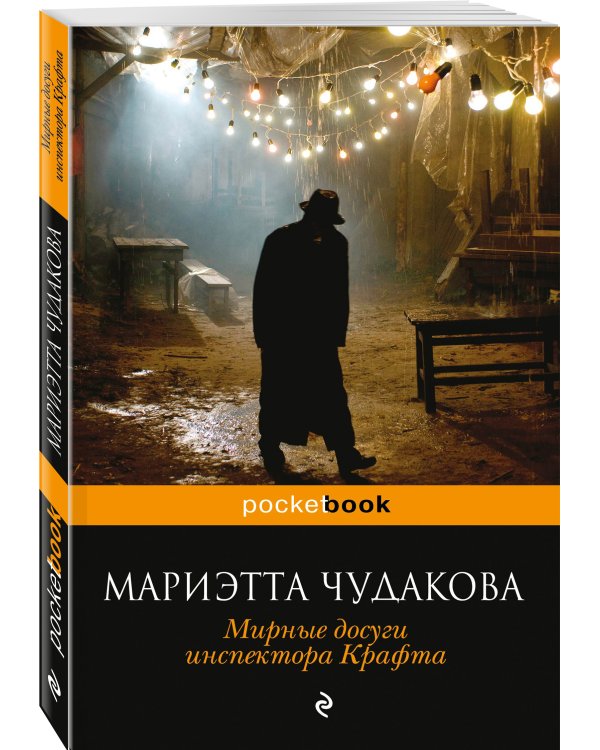 Мирные досуги инспектора Крафта