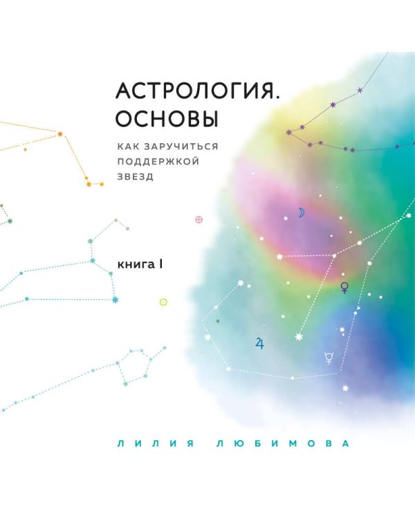 Астрология. Основы. Как заручиться поддержкой звезд. Книга 1