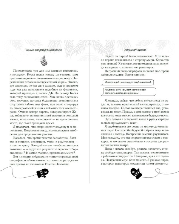 Только попробуй влюбиться!