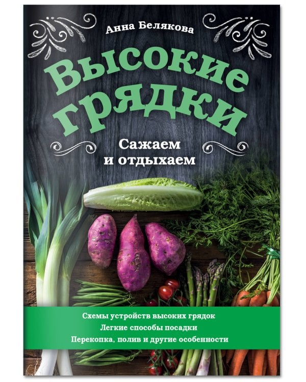 Высокие грядки. Сажаем и отдыхаем