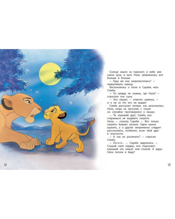 Король лев. Весёлые деньки в саванне