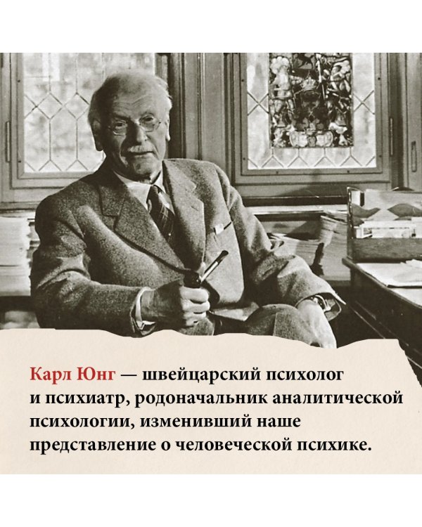 Карл Юнг. В поисках себя