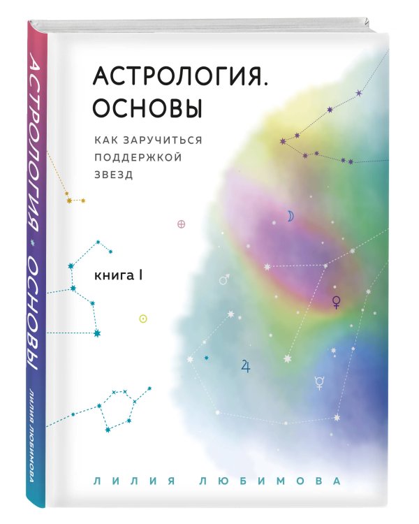 Астрология. Основы. Как заручиться поддержкой звезд. Книга 1