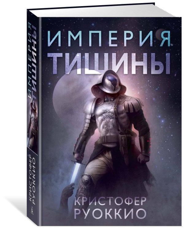Пожиратель Солнца. Кн. 1. Империя тишины