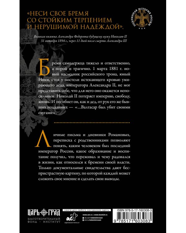 Николай II. Бремя самодержца. Документы, письма, дневники, фотографии Государственного архива Российской Федерации