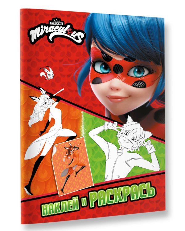 Леди Баг и Супер-Кот. Наклей и раскрась (Дружная команда)