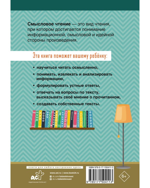 Смысловое чтение. Тетрадь-тренажер для начальной школы. 4 класс
