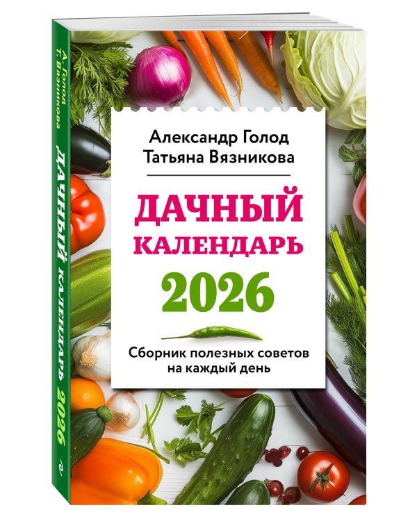 Дачный календарь 2026. Сборник полезных советов на каждый день