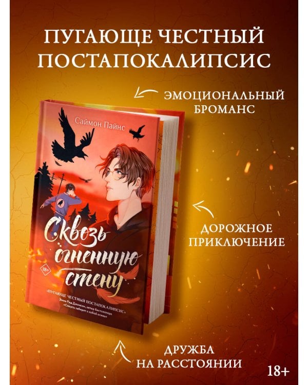 Сквозь огненную стену