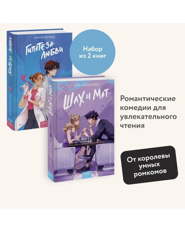 Набор из 2 книг: Гипотеза любви, Шах и мат