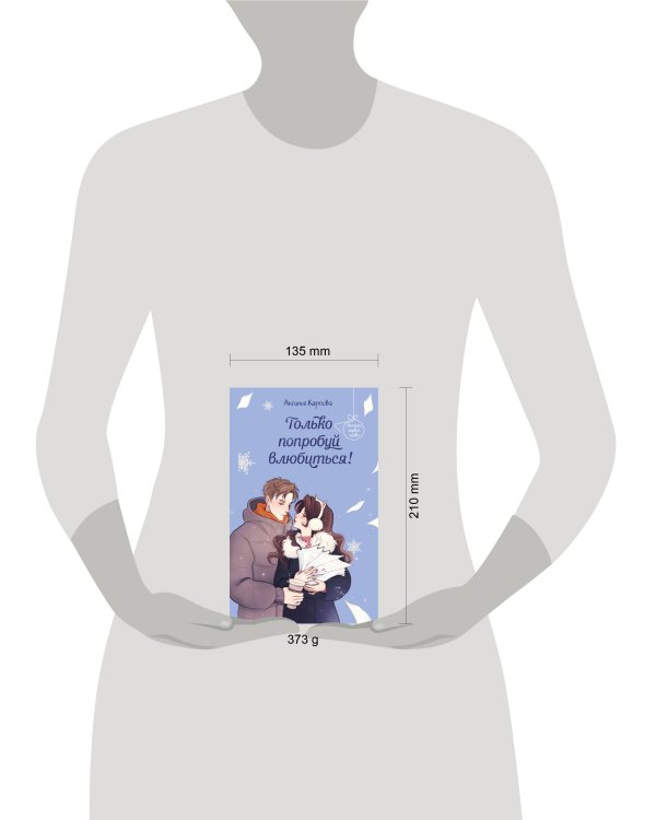 Только попробуй влюбиться!