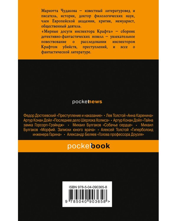 Мирные досуги инспектора Крафта