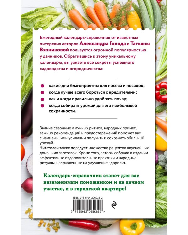 Дачный календарь 2026. Сборник полезных советов на каждый день