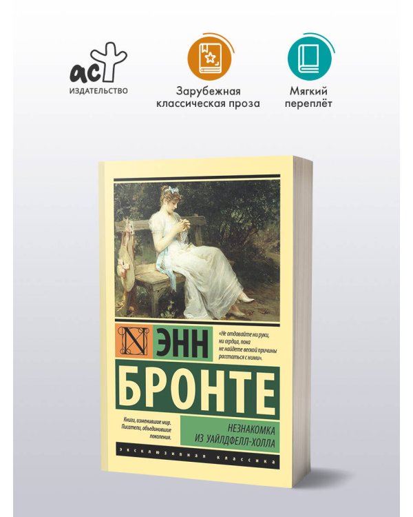 Незнакомка из Уайлдфелл-Холла