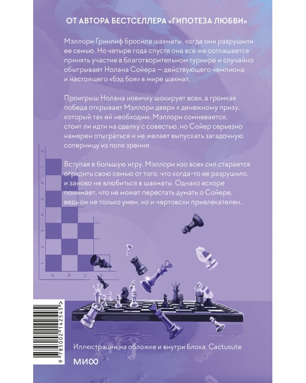 Набор из 2 книг: Гипотеза любви, Шах и мат