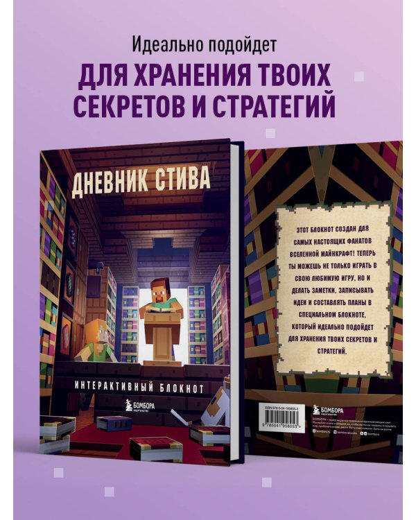 Дневник Стива. Интерактивный блокнот