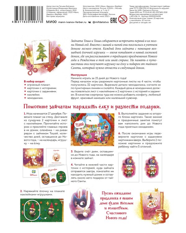 Как зайчата Новый год встречали. Адвент-путешествие