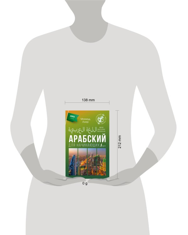 Арабский для начинающих