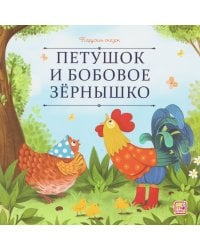 Карусель сказок. Петушок и бобовое зёрнышко