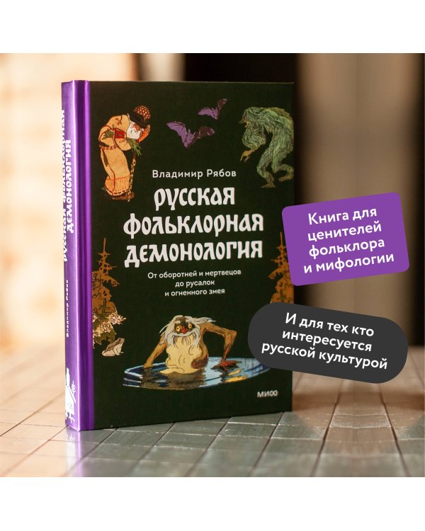 Русская фольклорная демонология. От оборотней и мертвецов до русалок и огненного змея