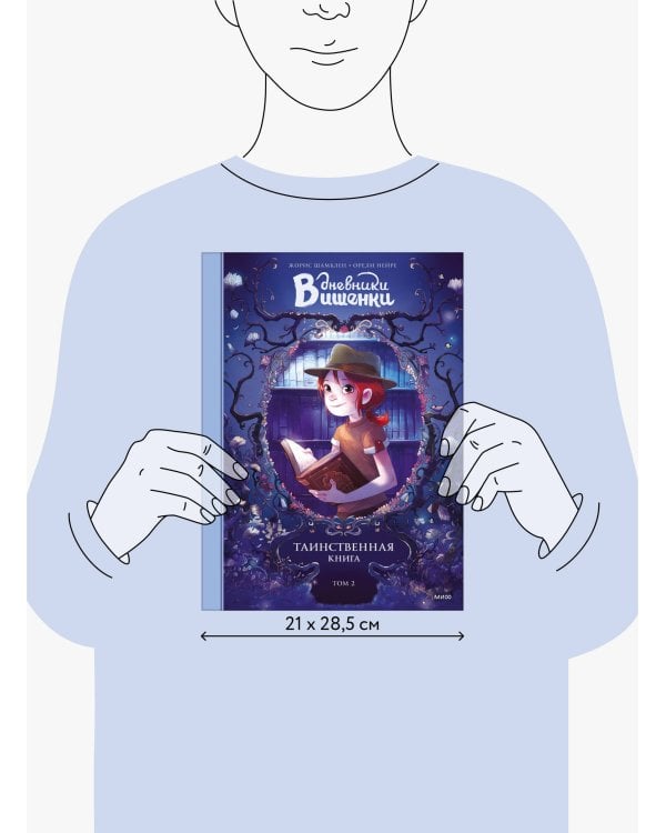 Дневники Вишенки. Том 2. Таинственная книга