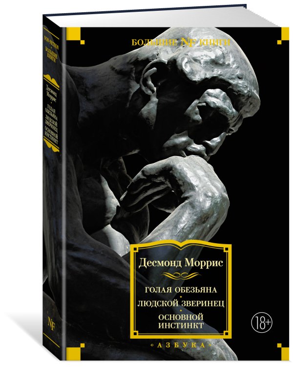 Голая обезьяна. Людской зверинец. Основной инстинкт