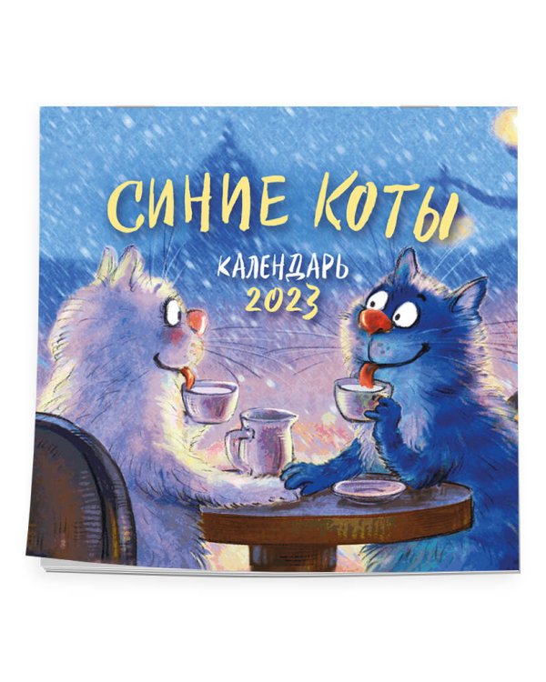 Синие коты. Календарь настенный на 2023 год (300х300 мм)