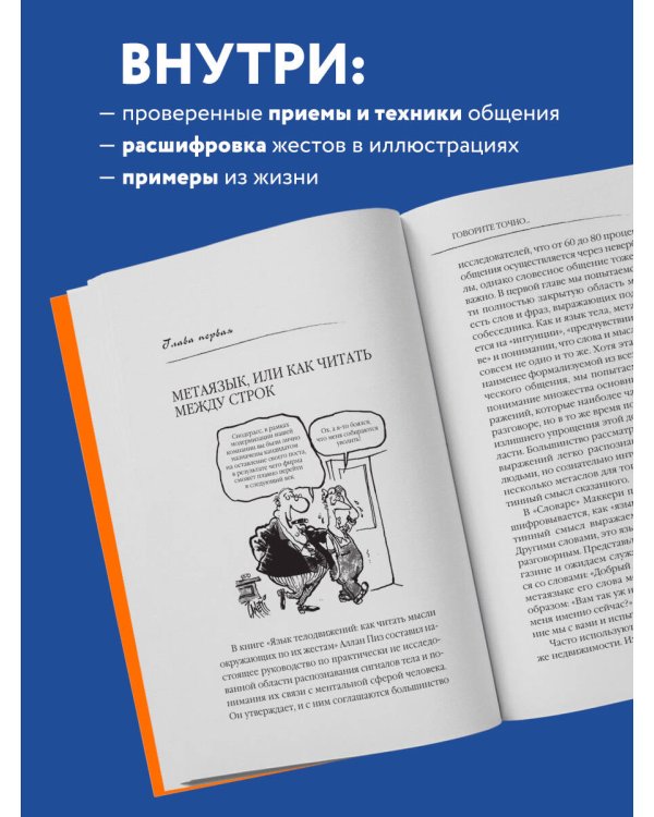 Говорите точно... Как соединить радость общения и пользу убеждения (новое оформление)