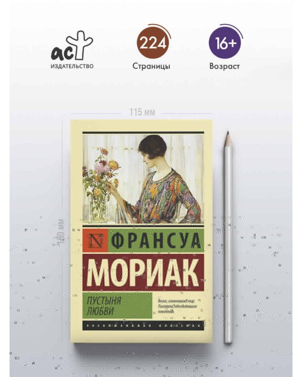 Пустыня любви