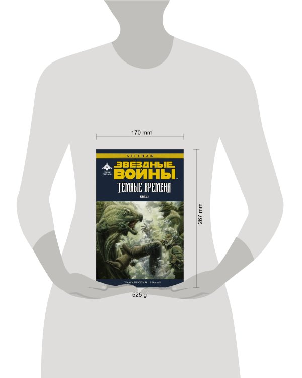 Звёздные войны. Темные времена. Книга 3