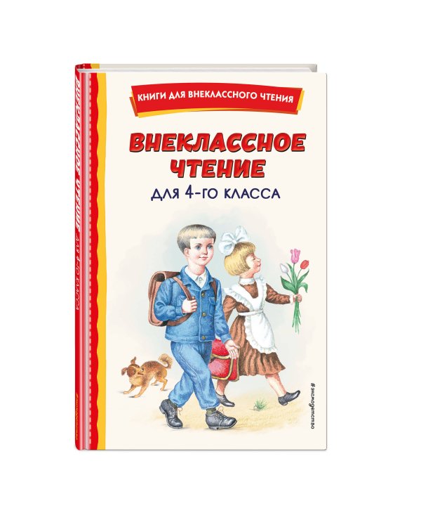 Внеклассное чтение для 4-го класса (с ил.)