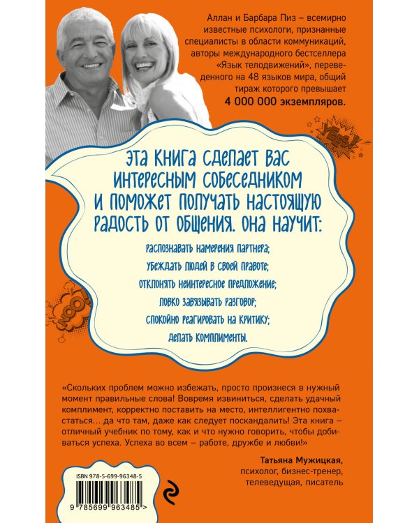 Говорите точно... Как соединить радость общения и пользу убеждения (новое оформление)