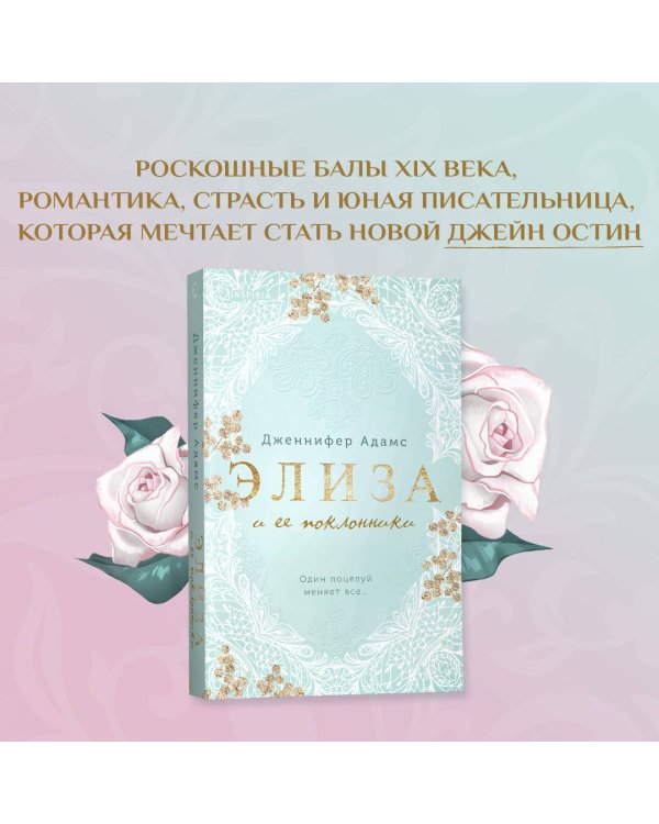 Элиза и ее поклонники