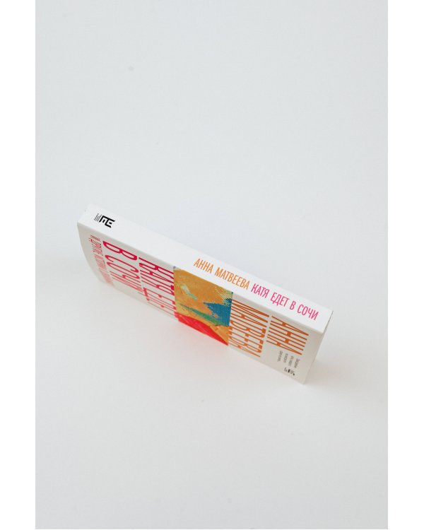 Катя едет в Сочи. И другие истории о двойниках