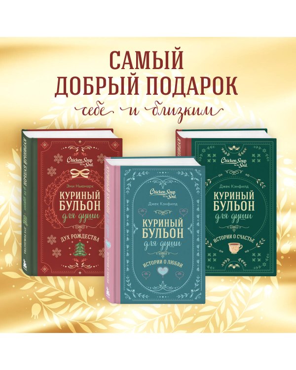 Куриный бульон для души. Дух Рождества (подарочное оформление)
