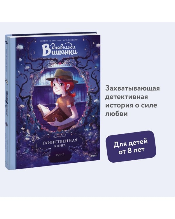 Дневники Вишенки. Том 2. Таинственная книга