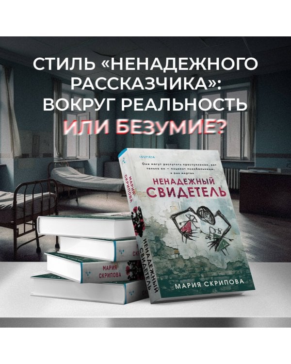 Ненадежный свидетель