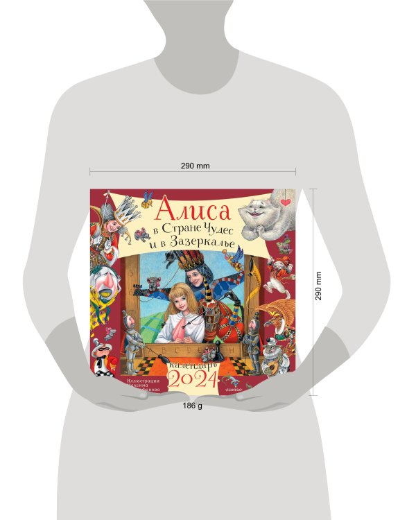 Алиса в Стране Чудес и Зазеркалье. Рис. М. Митрофанова