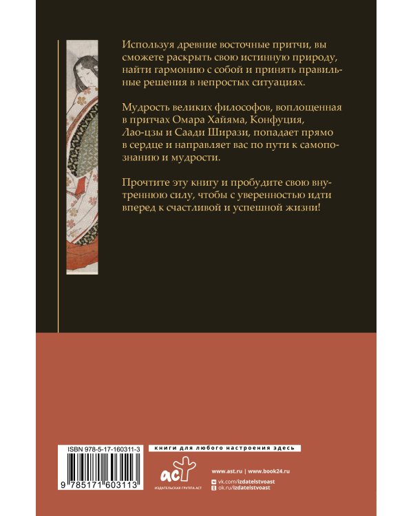 Восточная мудрость: постижение смыслов жизненного пути