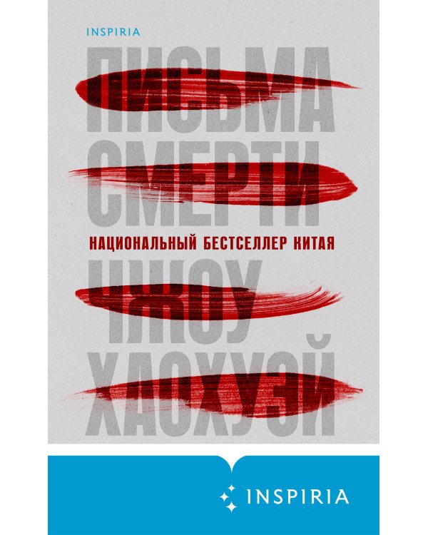 Письма смерти