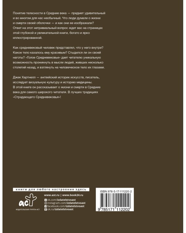 Голое Средневековье. Жизнь, смерть и искусство в Средние века