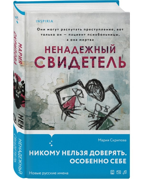 Ненадежный свидетель