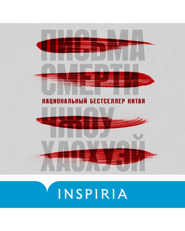 Письма смерти