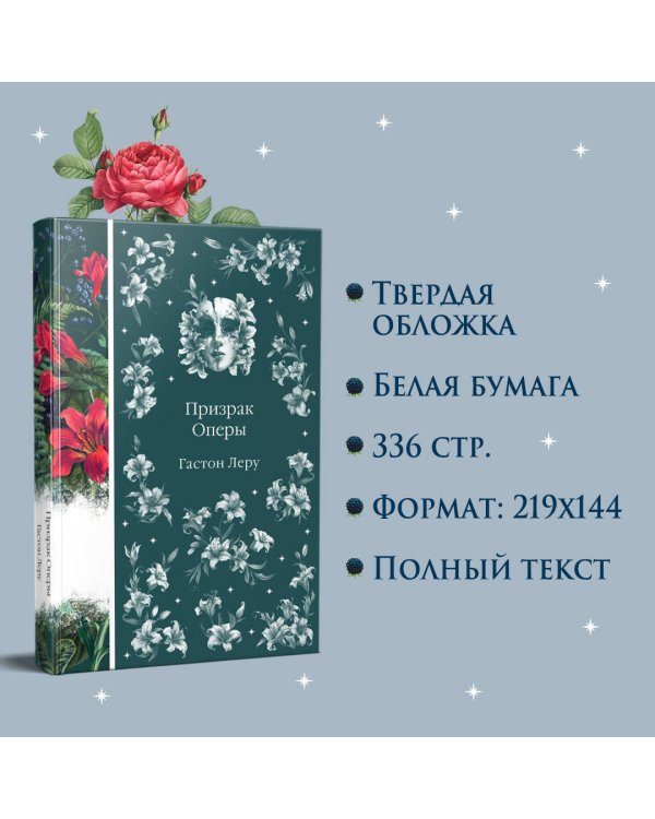 Призрак Оперы