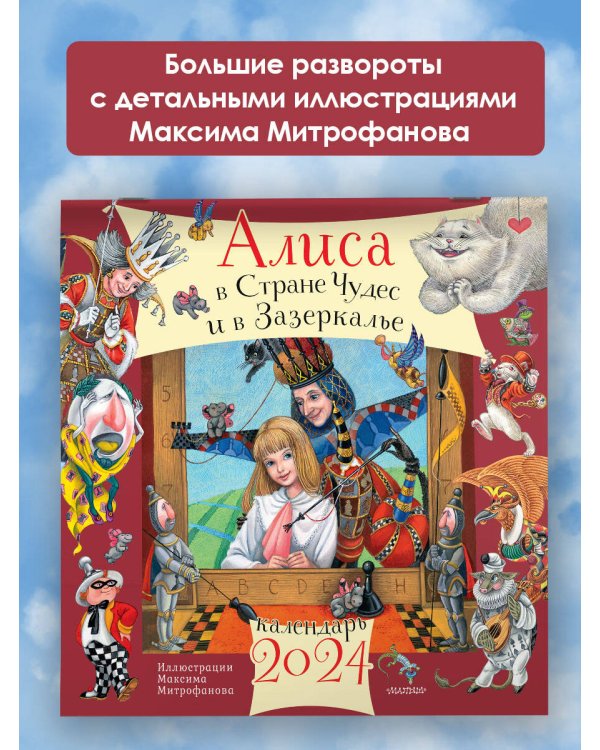 Алиса в Стране Чудес и Зазеркалье. Рис. М. Митрофанова