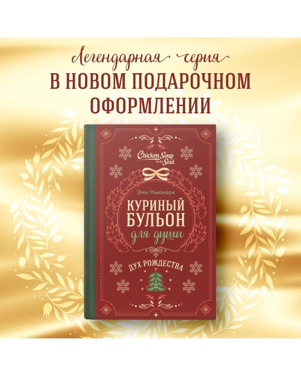Куриный бульон для души. Дух Рождества (подарочное оформление)