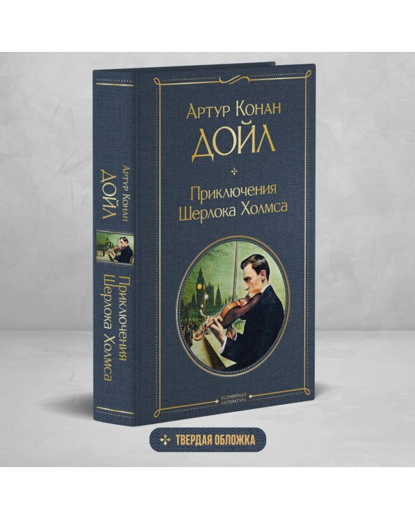 Приключения Шерлока Холмса