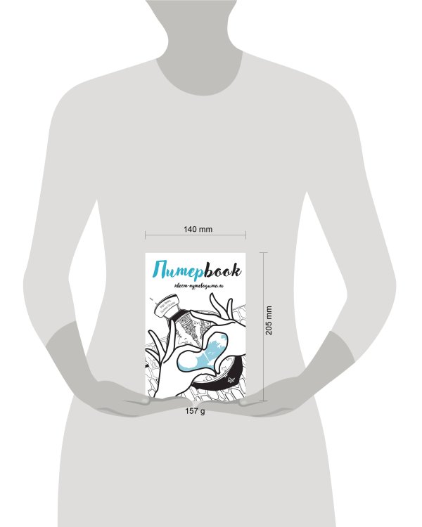 Питерbook. Квест-путеводитель по Санкт-Петербургу